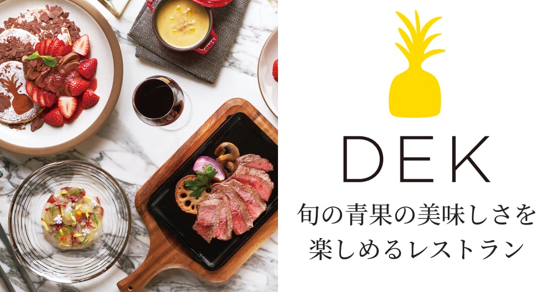 DEK 旬の青果の美味しさを楽しめるレストラン