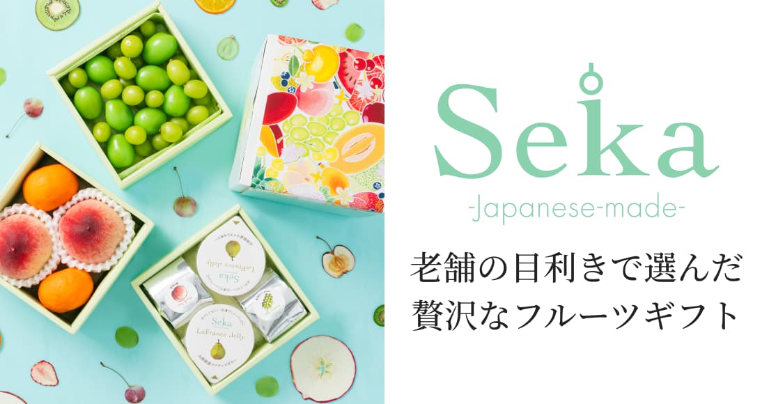 Seika 老舗の目利きで選んだ贅沢なフルーツギフト