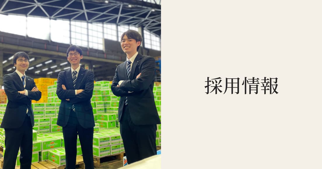 採用情報