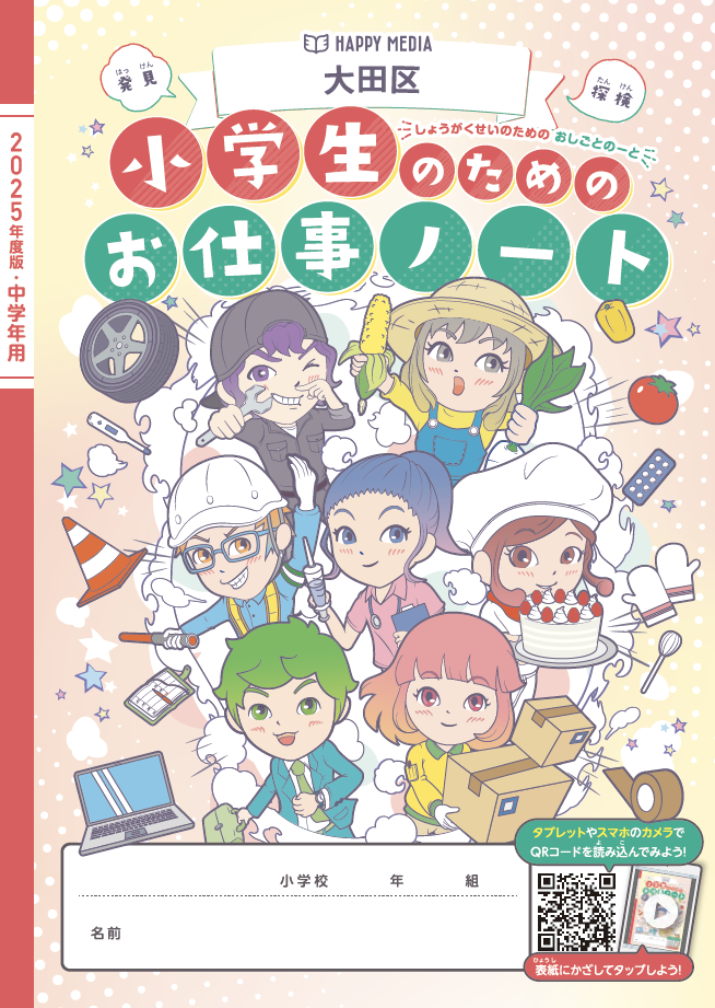 2025年度 大田区版「小学生のためのお仕事ノート」に船昌が掲載されました