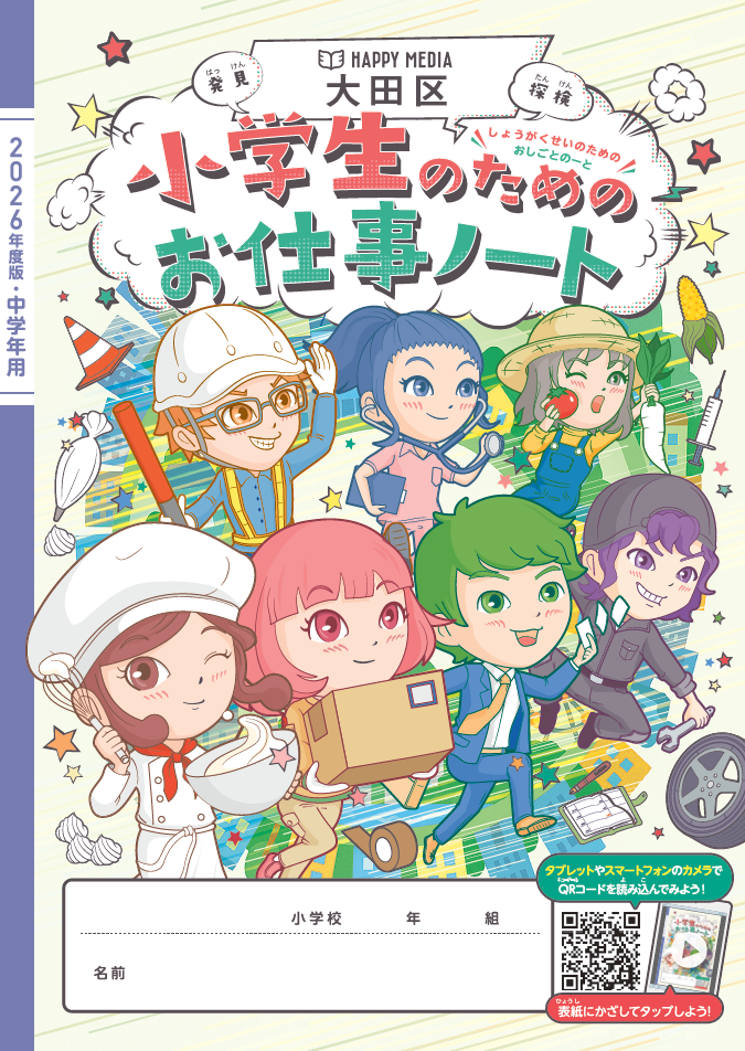 2026年度 大田区版「小学生のためのお仕事ノート」に船昌が掲載されました