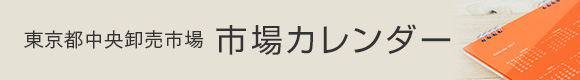 東京都中央卸売市場 市場カレンダー
