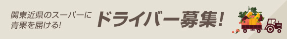 関東近県のスーパーに青果を届ける！ドライバー募集！